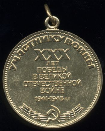 Медаль «30 лет Победы в Великой Отечественной войне 1941-1945гг.»