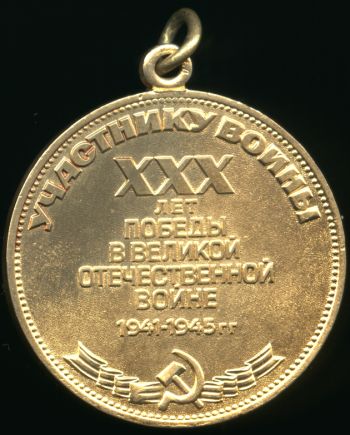 Медаль «30 лет Победы в Великой Отечественной войне 1941-1945гг.»