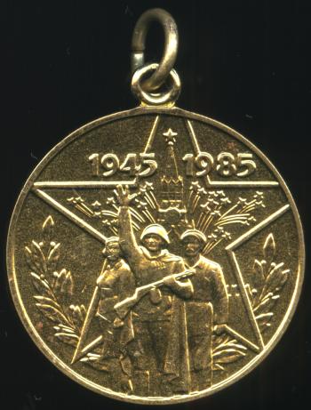 Медаль «40 лет Победы в Великой Отечественной войне 1941-1945гг.»