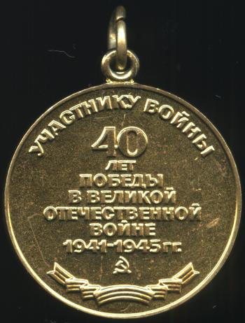 Медаль «40 лет Победы в Великой Отечественной войне 1941-1945гг.»
