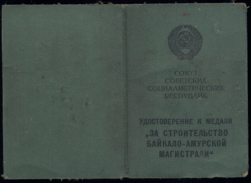 Медаль 'За строительство Байкало-Амурской магистрали'