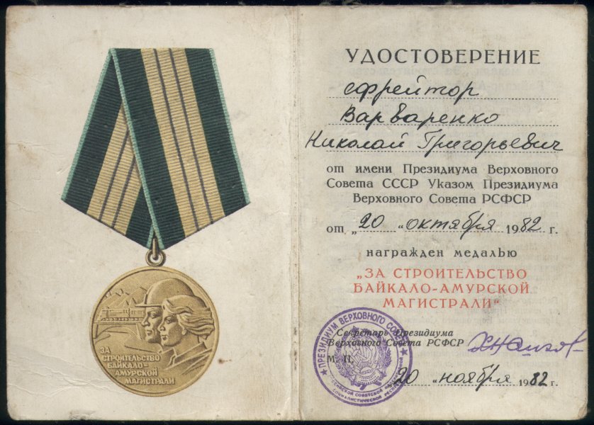 Медаль 'За строительство Байкало-Амурской магистрали'