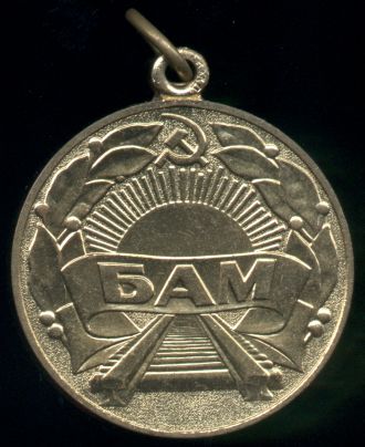 Медаль 'За строительство Байкало-Амурской магистрали' 