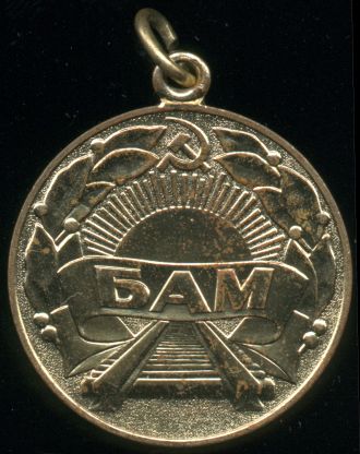 Медаль 'За строительство Байкало-Амурской магистрали' 