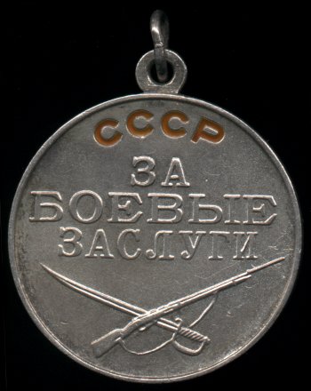 Медаль 'За боевые заслуги'