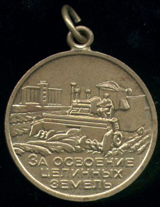 Медаль 'За освоение целинных земель'