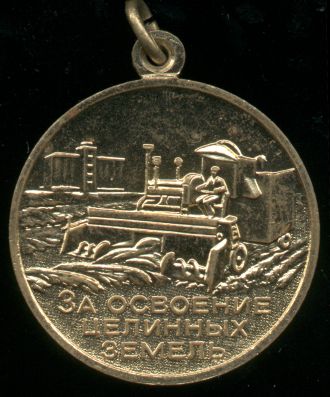 Медаль 'За освоение целинных земель' 