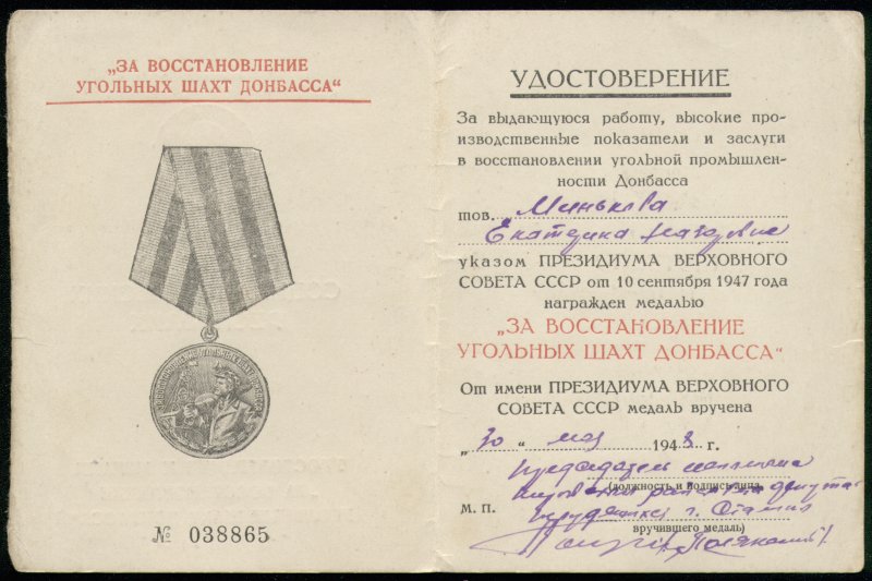 Медаль 'За восстановление угольных шахт Донбасса'