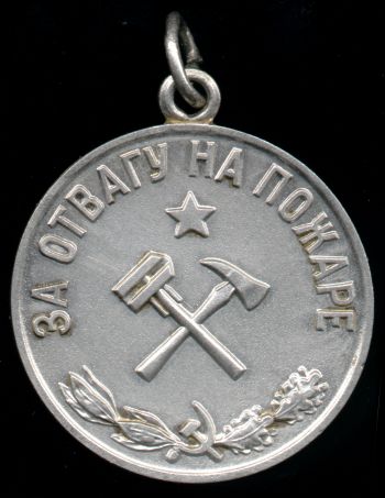 Медаль “За отвагу на пожаре”