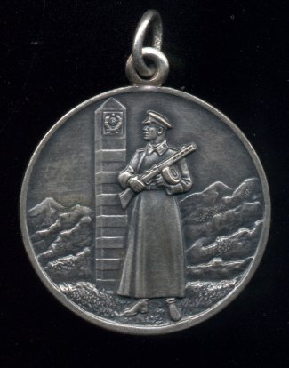 Медаль 'За отличие в охране государственной границы СССР'