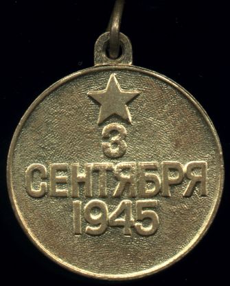Медаль 'За победу над Японией'