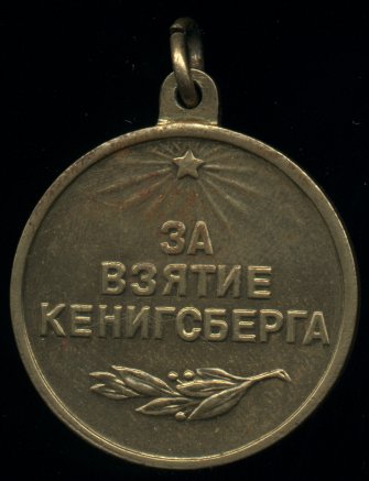 Медаль 'За взятие Кенигсберга'