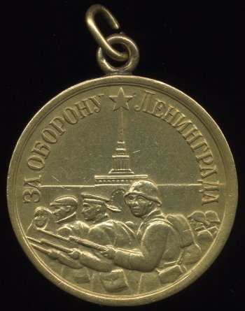 Медаль 'За оборону Ленинграда'
