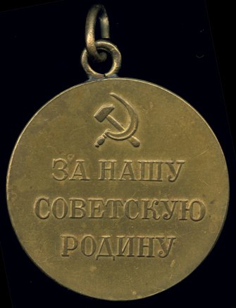 Медаль 'За оборону Ленинграда'