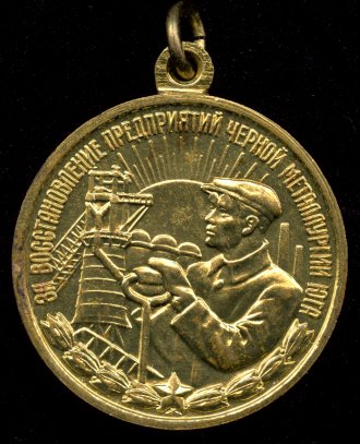 Медаль 'За восстановление предприятий чёрной металлургии юга'