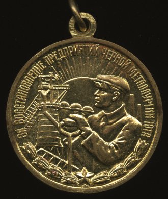 Медаль 'За восстановление предприятий чёрной металлургии юга' 