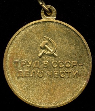 Медаль 'За восстановление предприятий чёрной металлургии юга'
