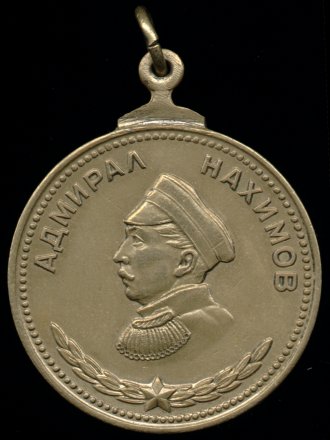 Медаль 'Адмирал Нахимов' 