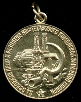 Медаль 'За освоение недр и развитие нефтегазового комплекса Западной Сибири' 