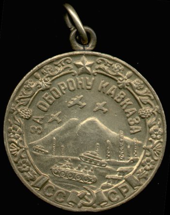 Медаль “За оборону Кавказа”