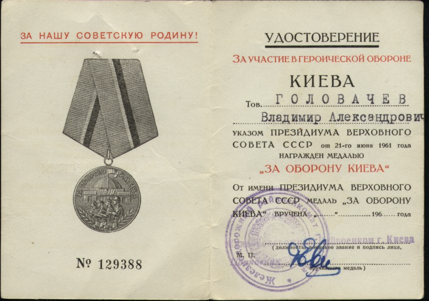 Медаль “За оборону Киева”