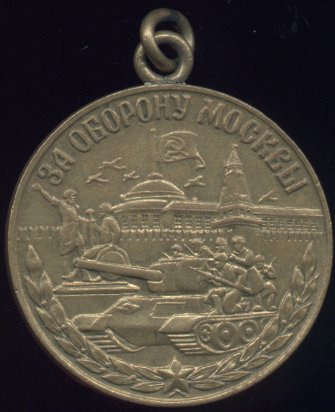 Медаль 'За оборону Москвы' 