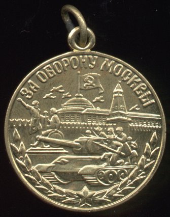 Медаль 'За оборону Москвы'