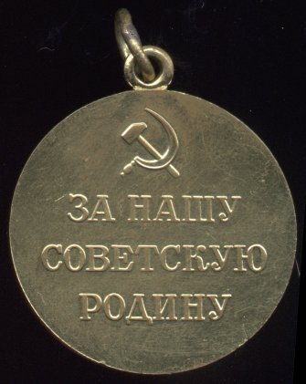 Медаль 'За оборону Москвы'