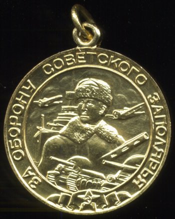 Медаль 'За оборону Советского Заполярья'