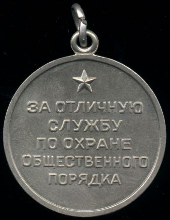 Медаль “За отличную службу по охране общественного порядка”