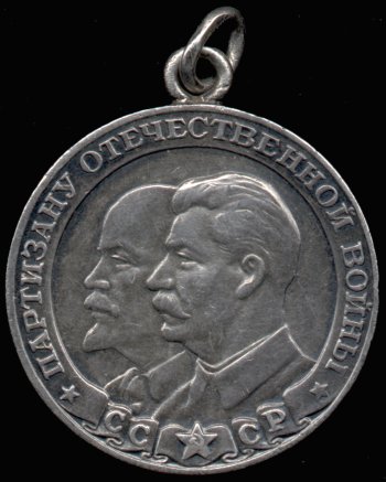 Медаль Партизану Отечественной Войны 1 ст
