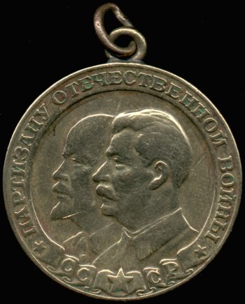Медаль “Партизану Отечественной Войны 2 ст.”