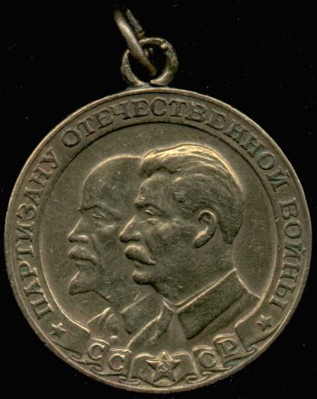 Медаль “Партизану Отечественной Войны 2 ст.”