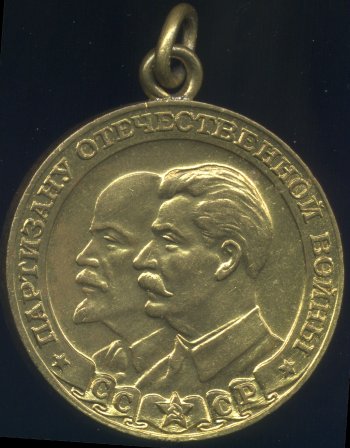 Медаль Партизану Отечественной Войны 2 ст