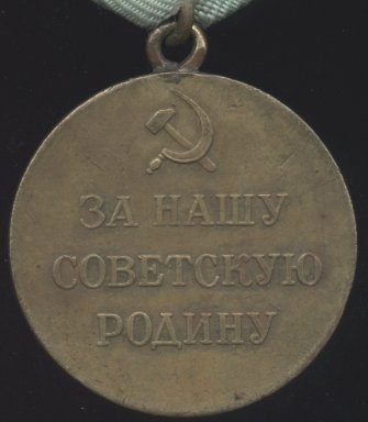 Медаль 'За оборону Севастополя'