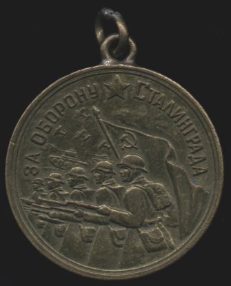 Медаль 'За оборону Сталинграда'
