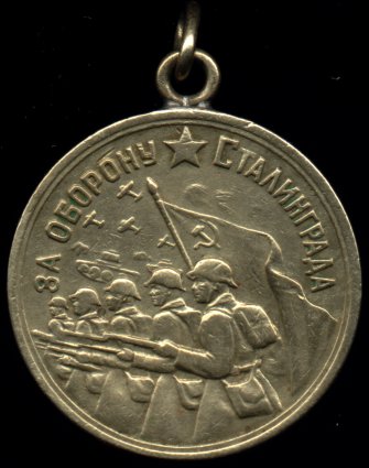 Медаль 'За оборону Сталинграда'