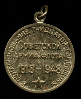 Медаль '30 лет Советской Армии и Флота'