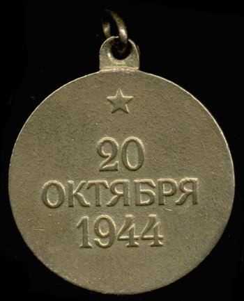 Медаль “За освобождение Белграда”