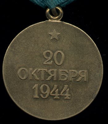 Медаль “За освобождение Белграда”