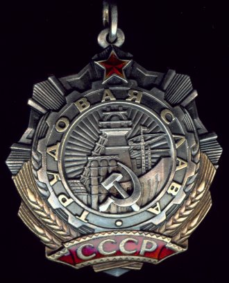 Орден 'Трудовой Славы' 3-тей степени