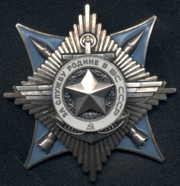 Орден "За службу Родине в Вооружённых Силах" 3 степени