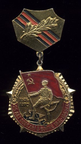 Знак “25 лет Победы”