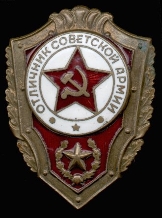 Знак “Отличник Советской Армии”