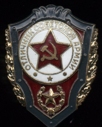 Знак “Отличник Советской Армии”