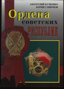 Книга А.Н.Куценко «Ордена советских республик»