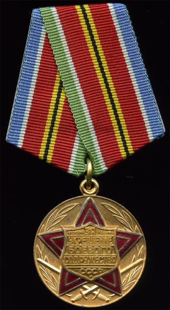 Медаль «За укрепление боевого содружества»