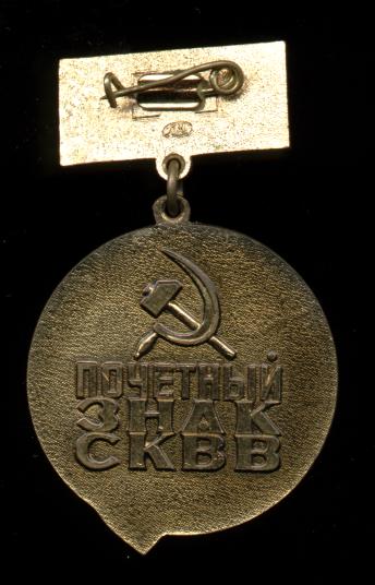 Знак Советский комитет ветеранов войны СКВВ